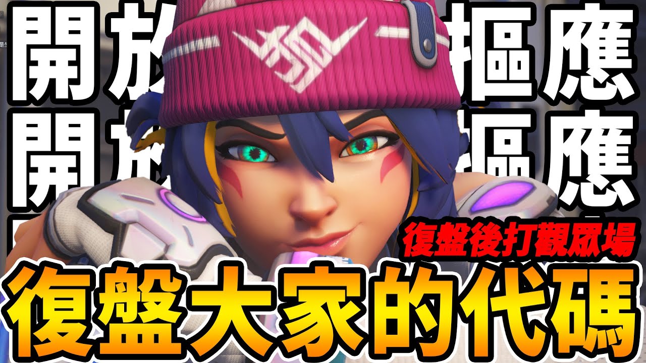 🔴【鬥陣特攻2】久違觀眾投稿復盤時間 『銀牌到大師宗師團練疑難雜症解決』🔥 開放call in【咪吐METWO】