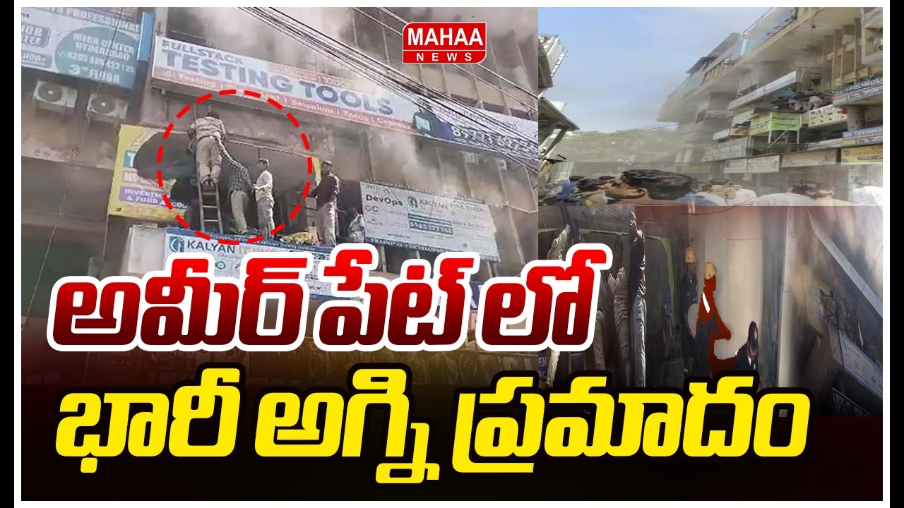 అమీర్ పేట్ లో భారీ అగ్ని ప్రమాదం | Hyderabad Ameerpet Fire Accident | Mahaa News