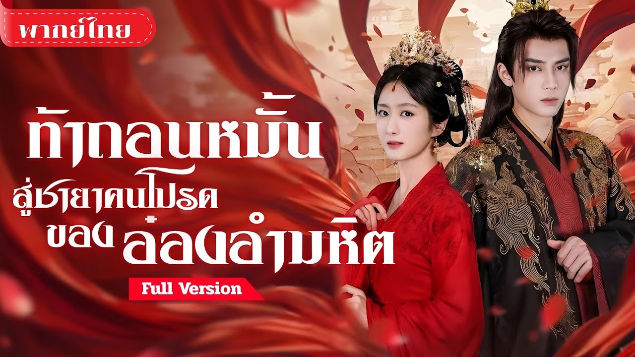 [พากย์ไทย💕] แพทย์สาวทะลุมิติเป็นหญิงอัปลักษณ์! ถอนหมั้นองค์ชายชั่ว ก่อนขึ้นเป็นฮองเฮาคู่ท่านอ๋องโหด!