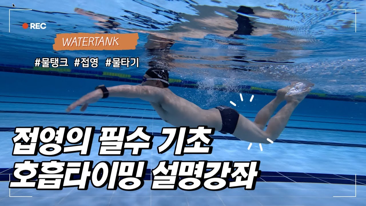 [Резервуар для воды] Если вы хотите узнать точный момент своего дыхания во время плавания баттерф...