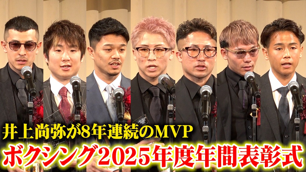 【年間表彰式】井上尚弥が8年連続MVP！中谷潤人&井上拓真&堤聖也&寺地拳四朗&矢吹正道&武居由樹ら受賞選手登壇　『ボクシング2025年度年間表彰式「JAPAN BOXING AWARDS2025』