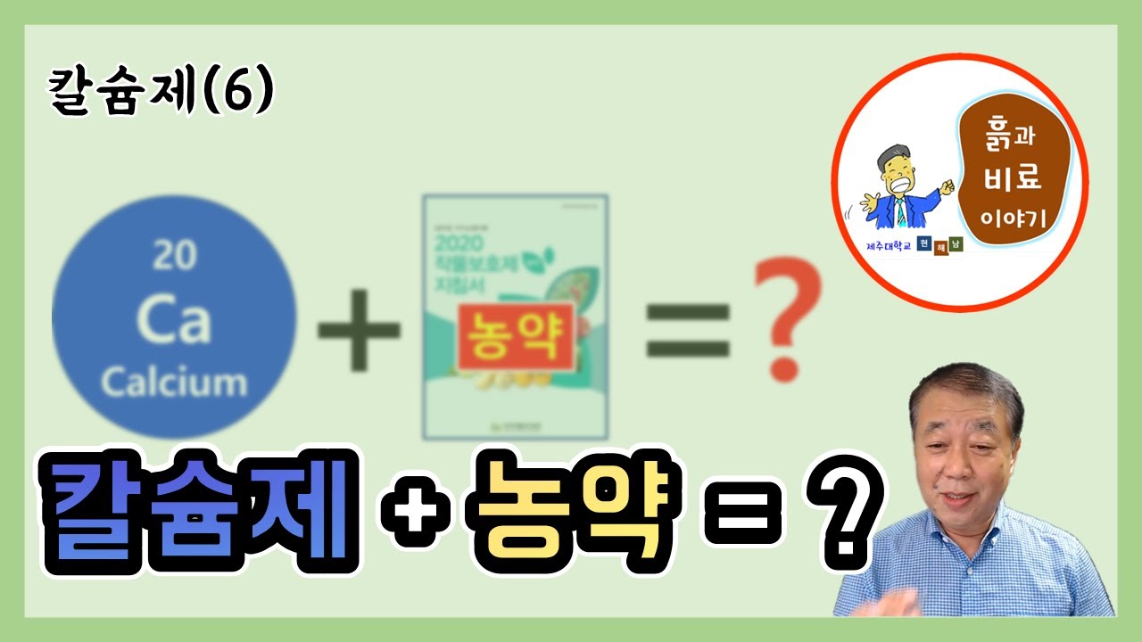 칼슘제(6) - 약해 없이 칼슘제와 농약 혼합하여 사용하는 방법