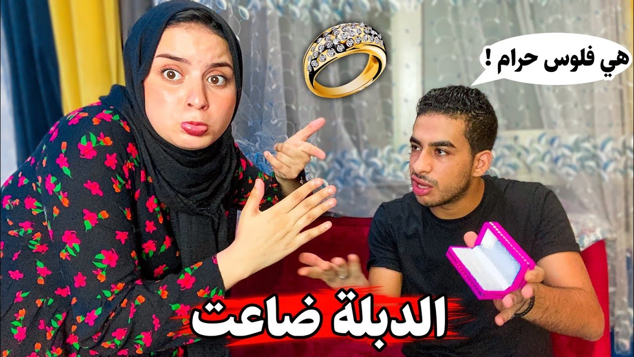 مقلب دبلة الخطوبة ضاعت 💍( هي خطوبة فقر ) رد فعله صدمني 💔متوقعتش منه كدا !!😥