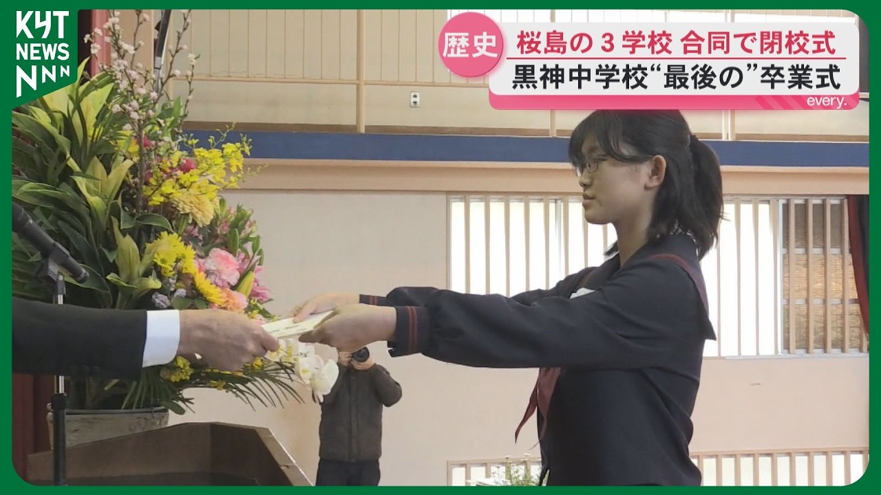 桜島8つの小・中学校が統合「ここで過ごした日々が未来を支えてくれる」 黒神中学校最後の卒業生が涙のスピーチ