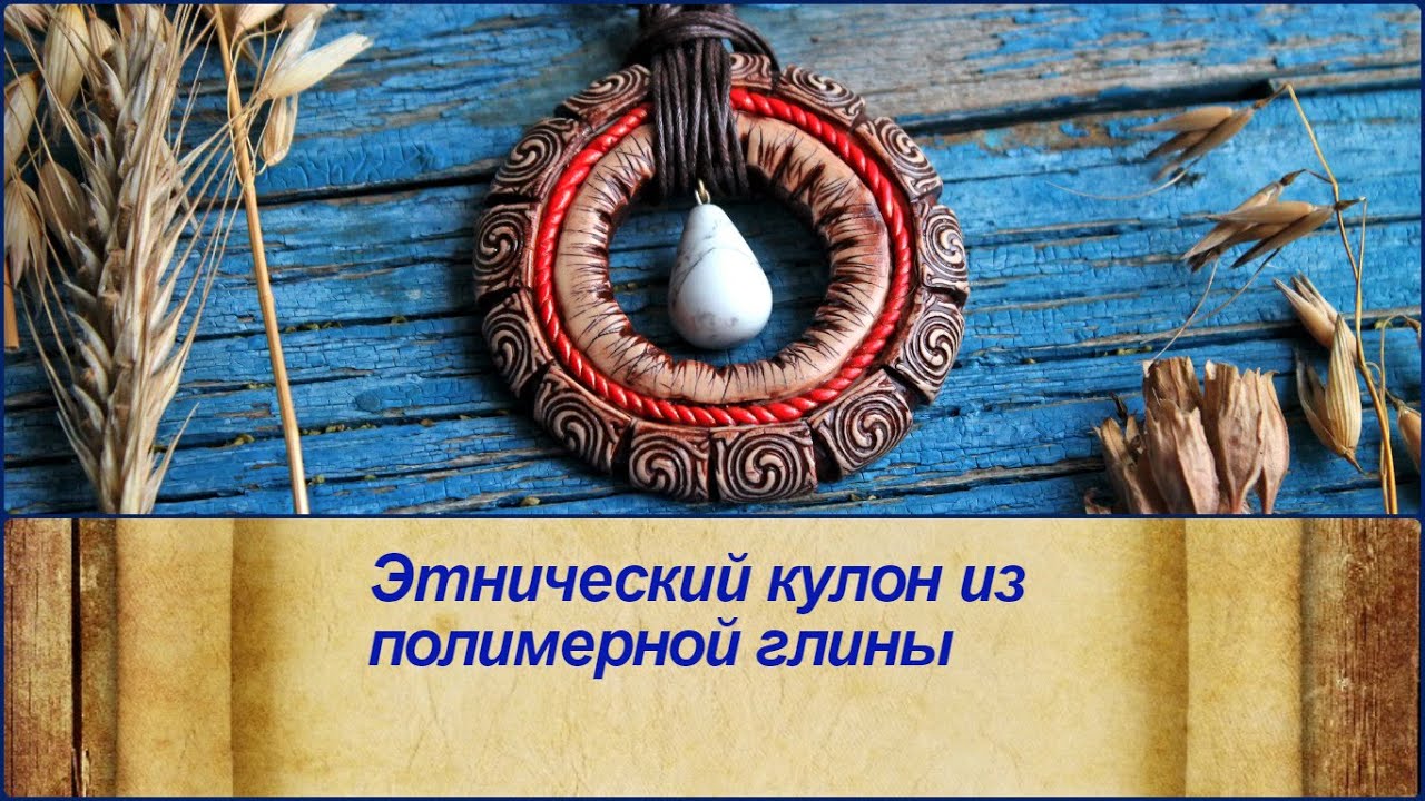 DIY: Полимерная глина: Этнический кулон / Мастер класс / Уроки лепки украшений / Polymer clay tuto