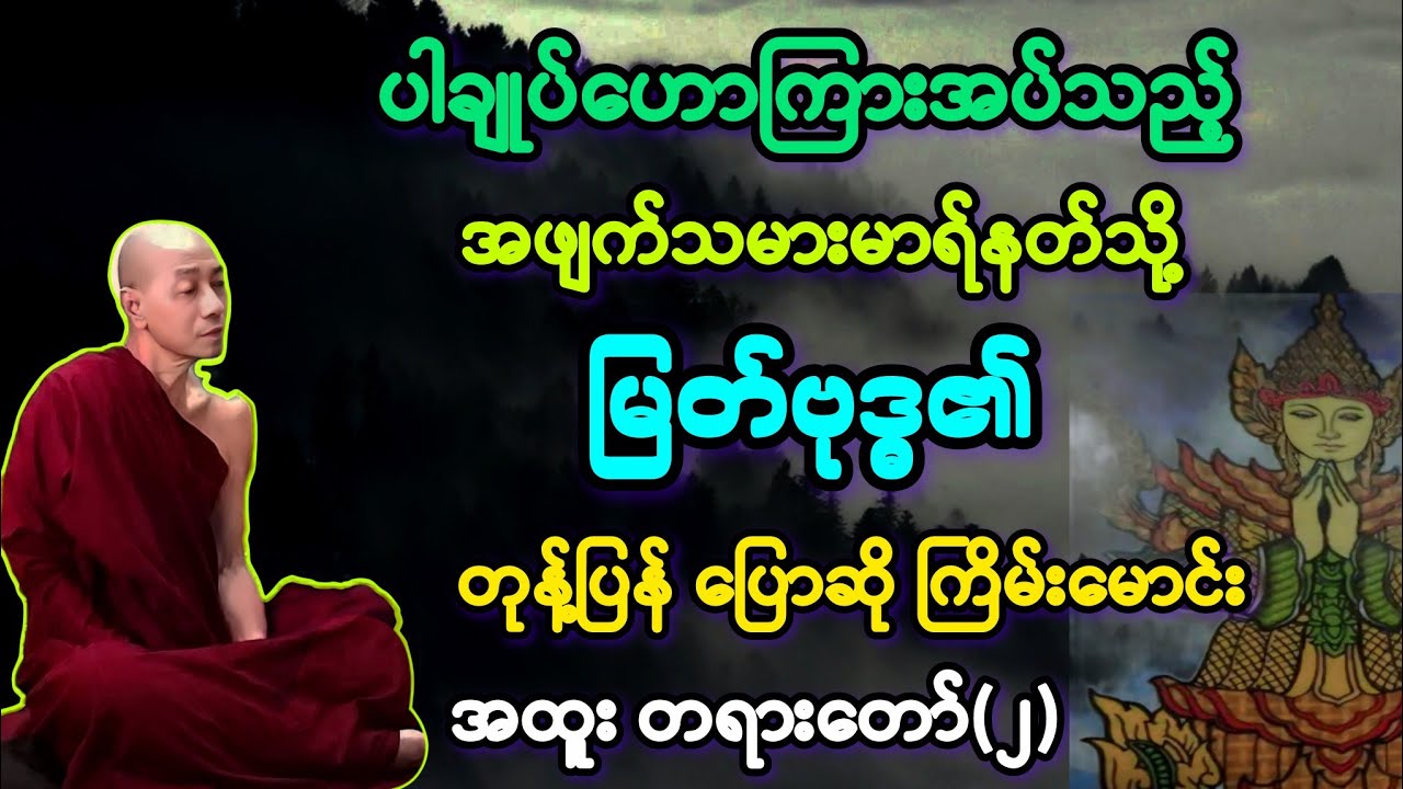 (2)မြတ်ဗုဒ္ဓအား မာရ်နတ်မှ ဆင်မဲကြီးဖန်ဆင်း၍ ခြောက်လှန့် ခြင်းနှင့် မောင်းထုတ်ခံရသူ။