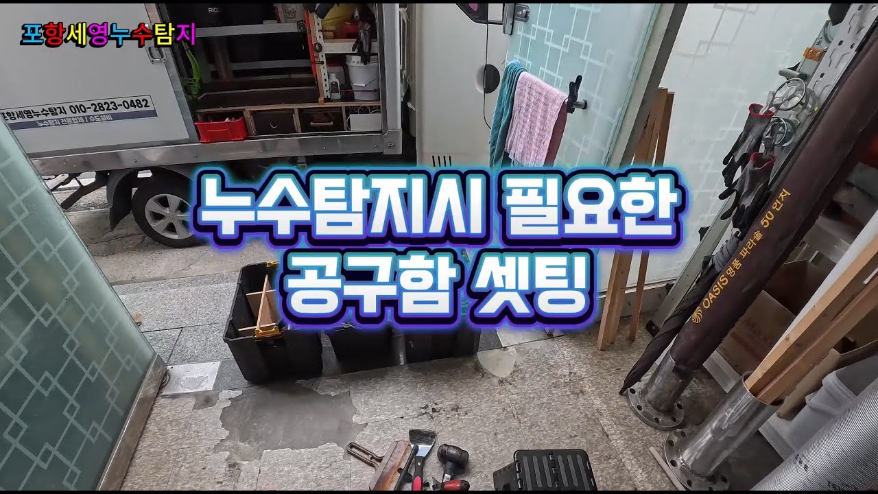 누수탐지시 필요한 공구함셋팅