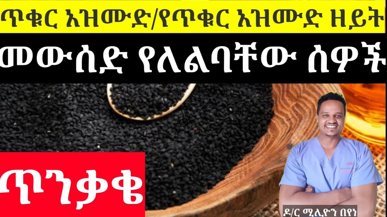 የጥቁር አዝሙድ ዘይት/ጥቁር አዝሙድ መጠቀም የለለባቸው ሰዎች
