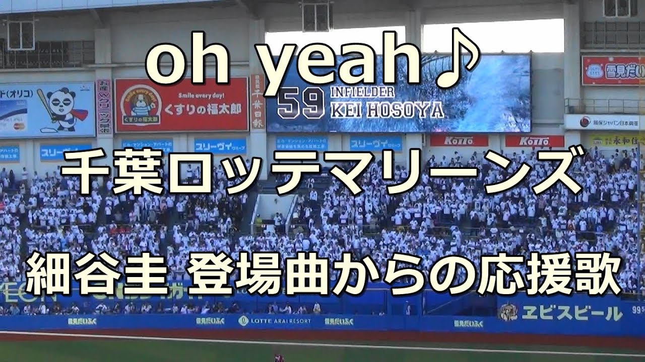 千葉ロッテマリーンズ 細谷圭 登場曲からの応援歌