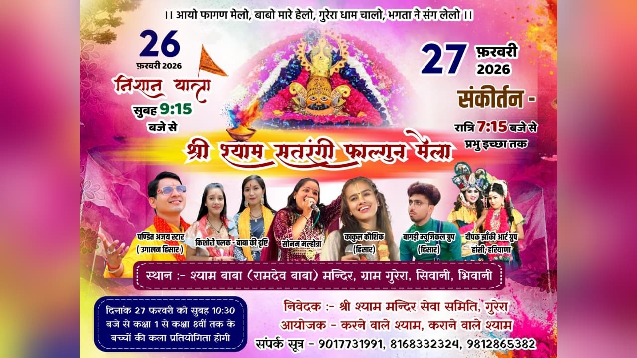 🔴LiVE-श्री श्याम सतरंगी फाल्गुन मेला !! आयोजक~श्याम बाबा मंदिर ,गुरेरा  #livebhaktigeet