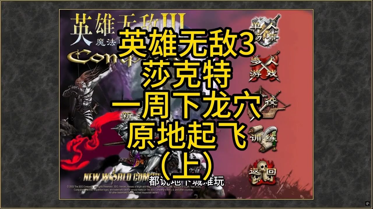 英雄无敌3，莎克特，一周下龙穴，原地起飞（上） #游戏