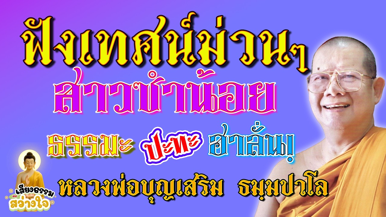 🪷ฟังเทศน์ม่วนๆ เรื่อง สาวซำน้อย ธรรมะปะทะฮาลั่น #หลวงพ่อบุญเสริม
