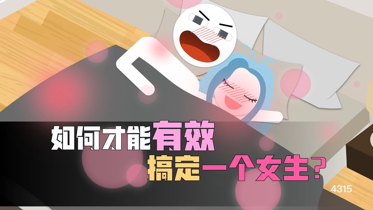 如何才能有效搞定一個女生？