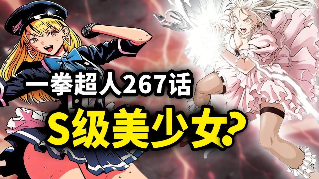 【一拳超人】267话：实力堪比S级的机械美少女！女版杰诺斯？