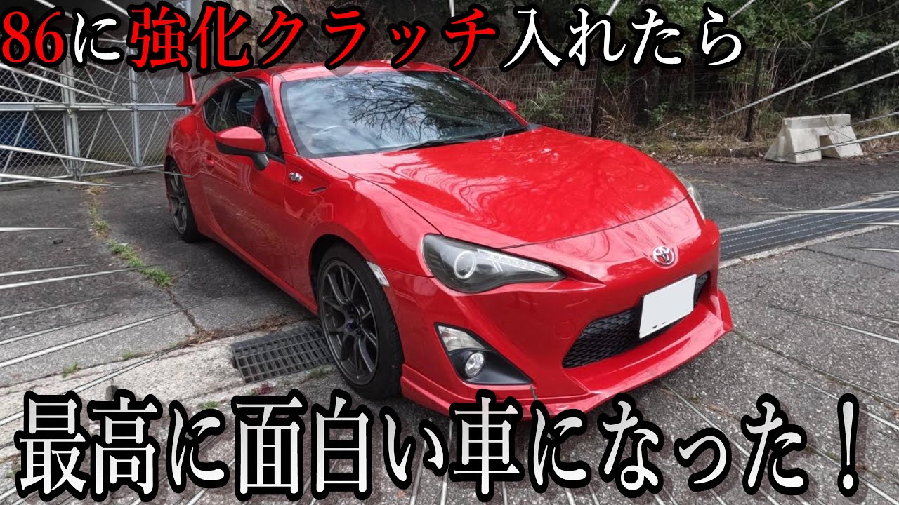 【実車POV】86に強化クラッチ入れたら最高に面白い車になった！！