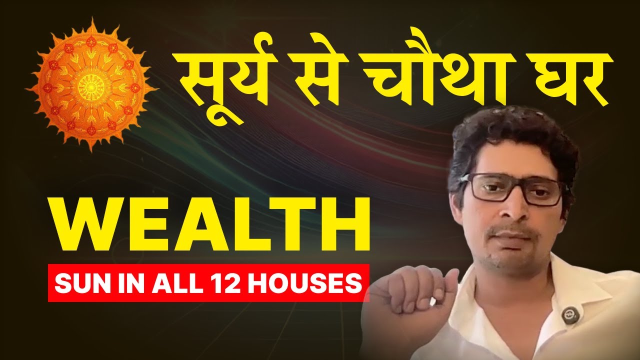 सूर्य से चौथा घर ~ Success & Wealth | SUN in all 12 houses #vrastro #raajeevkumar #astrology