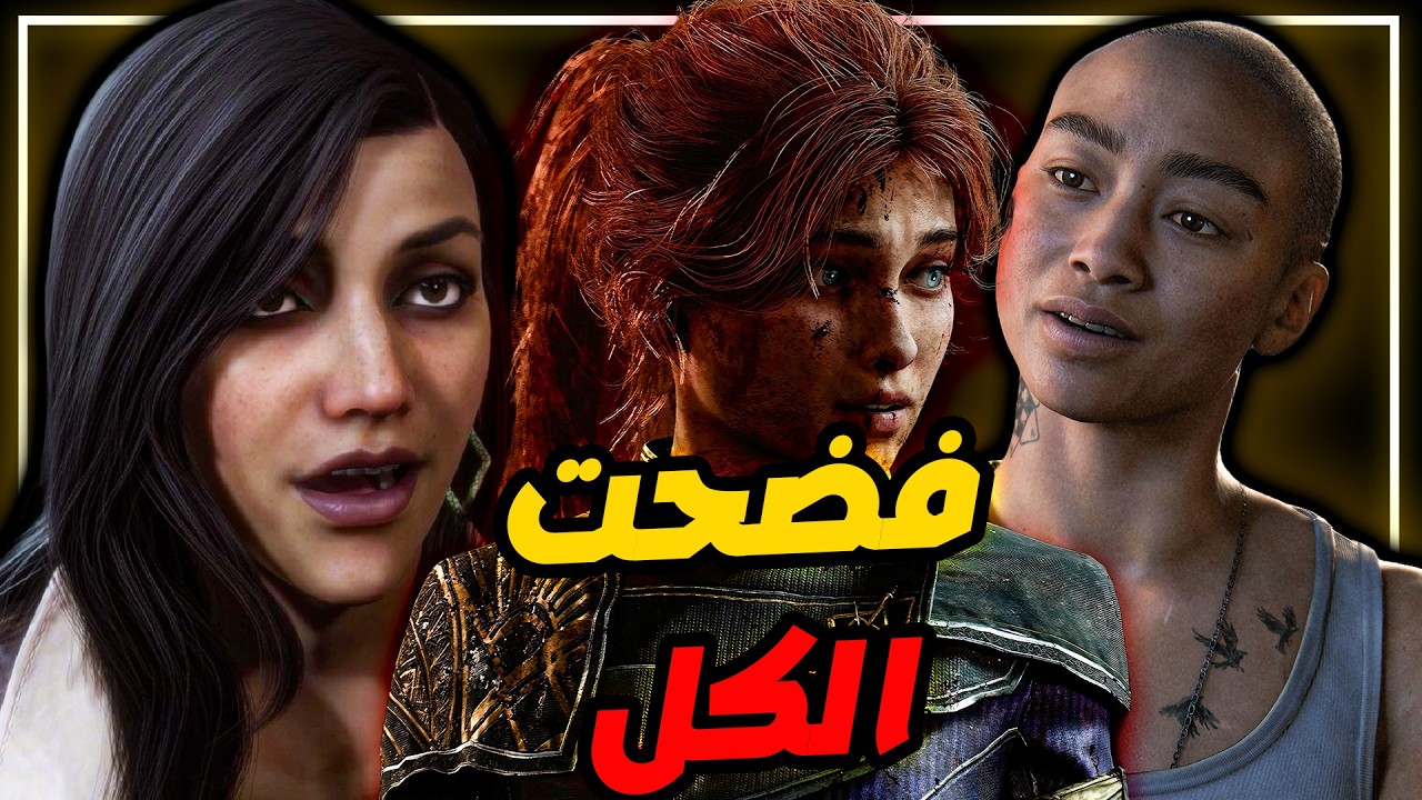 لعبة من 30 مطور فضحت يوبيسوفت وسوني !!