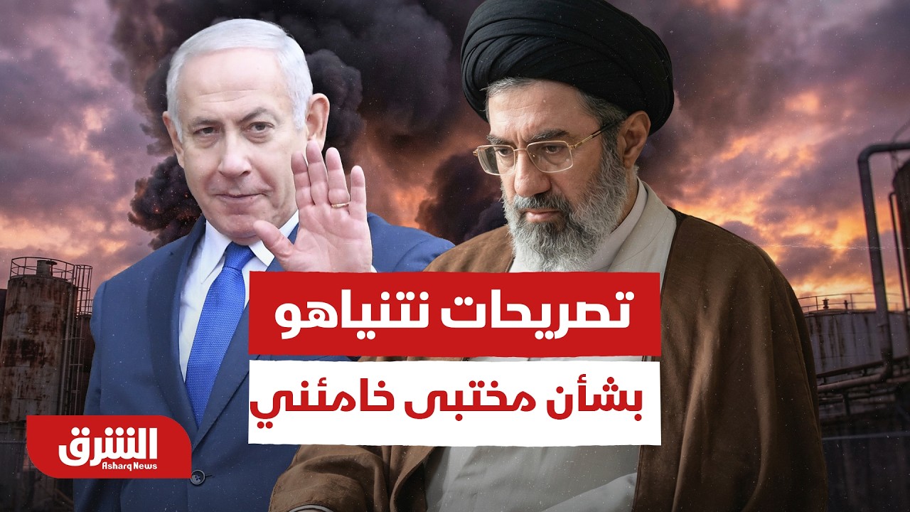 تحليل لتصريحات نتنياهو بشأن مصير المرشد الإيراني الجديد 