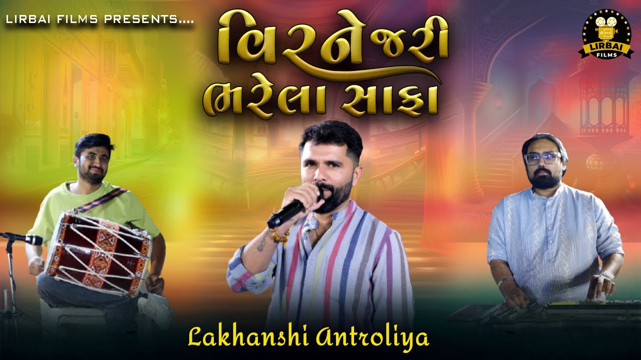 veer ne jari bharela safa || lakhanshi abtroliya || titoda ras || adityana || lirbai films ||