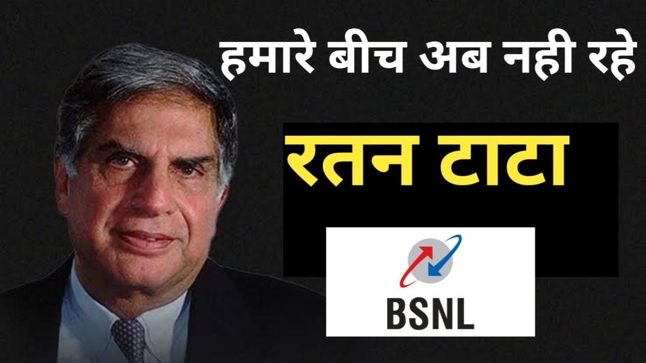 नही रहे रतन टाटा जी || Ratan Tata News Today