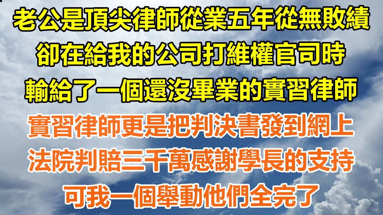 （完結爽文）老公是頂尖律師從業五年從無敗績，卻在給我的公司打維權官司時，輸給了一個還沒畢業的實習律師，實習律師更是把判決書發到網上，法院判賠三千萬感謝學長的支持，可我一個舉動他們全完了！#出軌#家產