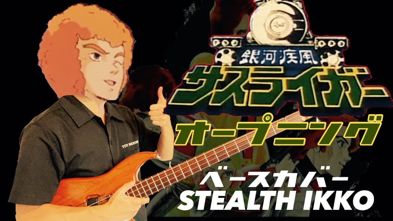 【Sasuraiger OP Full】Motchin【Bass Cover】【サスライガー OP】【ベース】国際映画社 J9