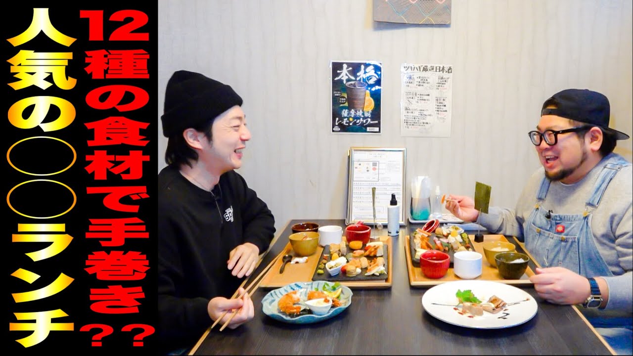 【食の絶景】12種の食材で手巻き寿司！？メインも豪華な『彩りあふれる絶品ランチ』を味わう！// 和洋旬菜ツギハギ（北松浦郡佐々町）