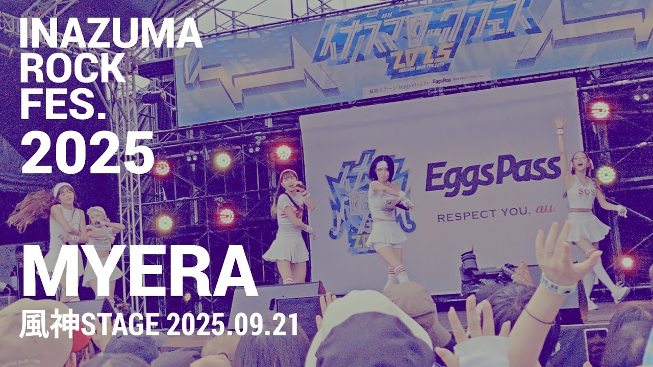 【撮影OK部分】 2025.09.21　イナズマロックフェス　風神ステージ　『MYERA』【4K(スマホ撮影)】