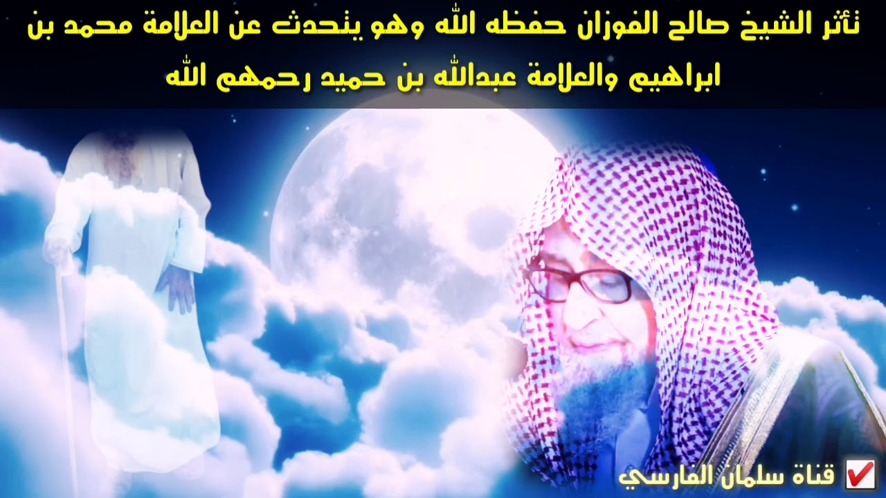 بكاء الشيخ صالح الفوزان وهو يقول سيذكرني قومي إذا جد جدهم وفي الليلة الظلماء يفتقد البدر 🍂