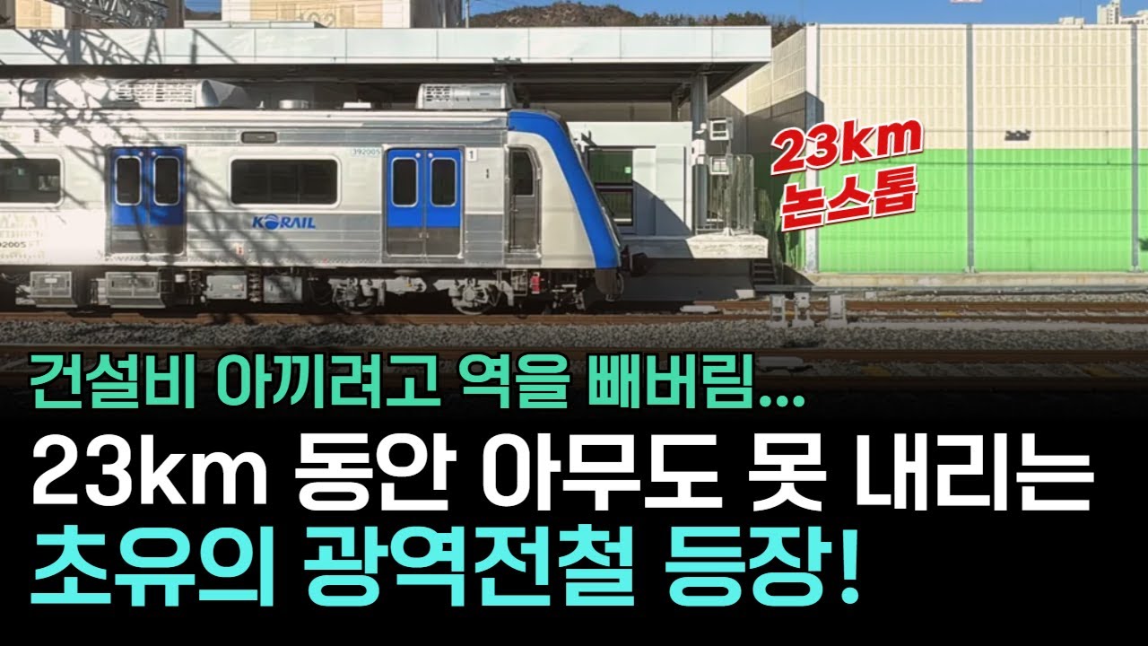 화장실 참을 각오하세요! 23km 동안 멈추지 않는 대경선 전철의 실체