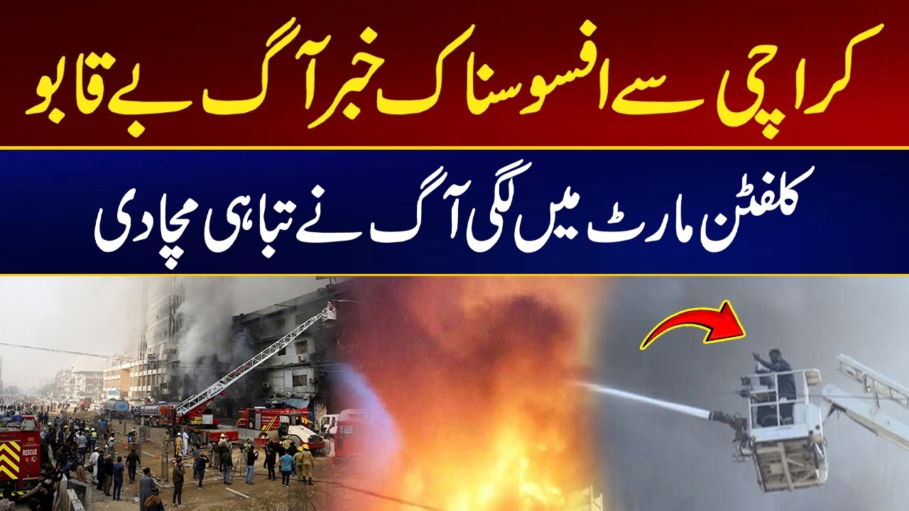 Tragic News from Karachi 😱 Massive Fire Engulfs Clifton Mart | City 21