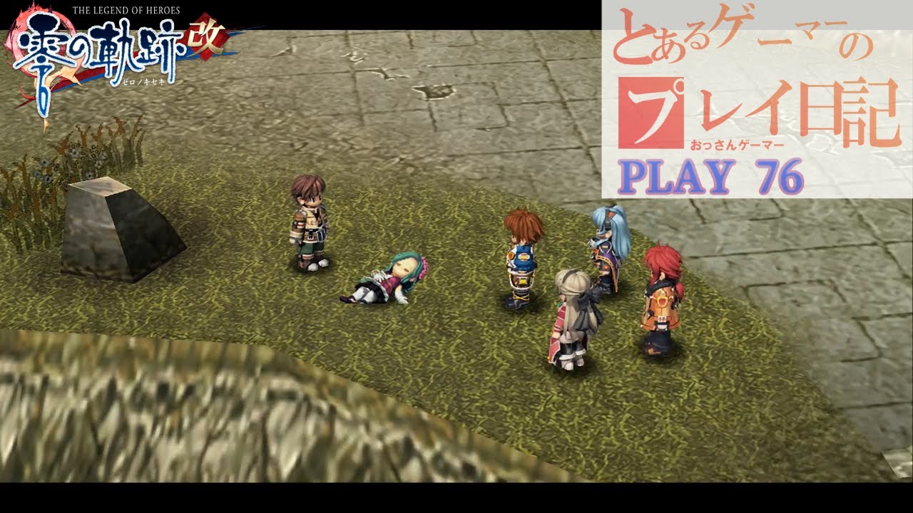 英雄伝説VII 零の軌跡改 The Legend of Heroes: ZERO NO KISEKI