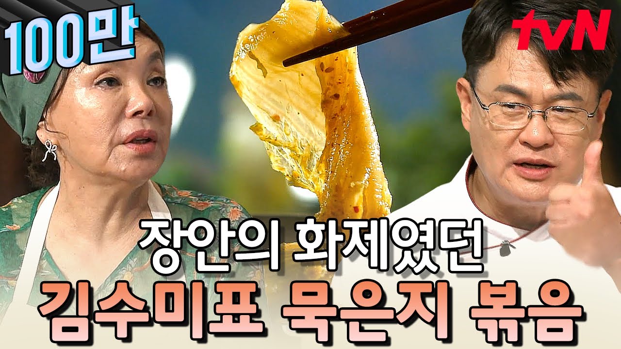 맛보지 않아도 눈으로 느껴지는 깊은 맛! 하나의 작품 그 잡채인 묵은지 볶음 | 수미네반찬