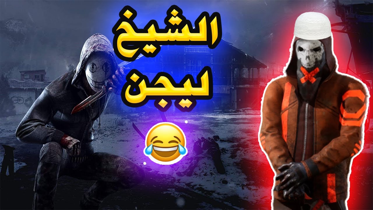 كيف تلعب ضد جين رش + توكسيك سرفايفرز  😱 | Dead by Daylight |