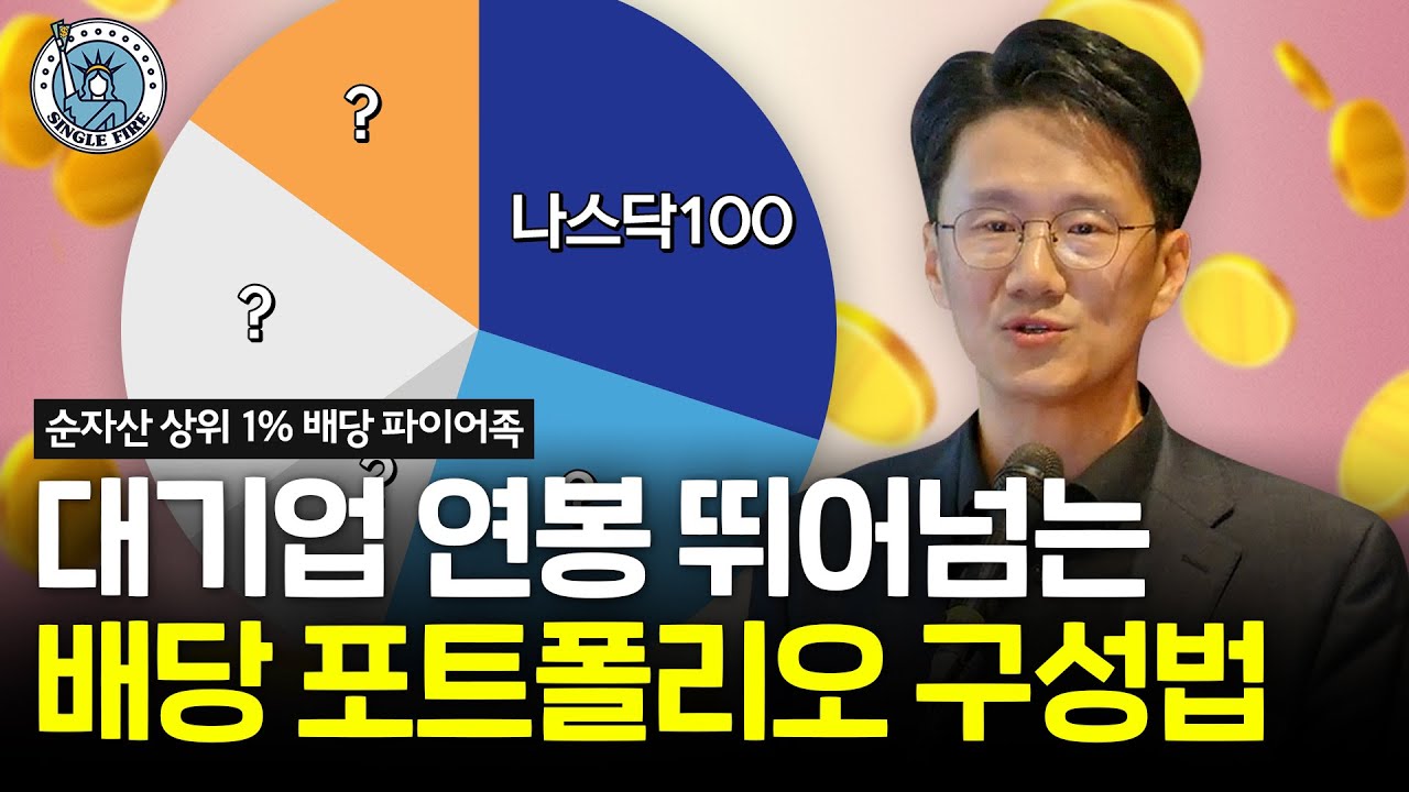 [싱글파이어 머니쇼]월급보다 많은 배당금을 만든 파이어족의 주식 포트폴리오 제작법 공개