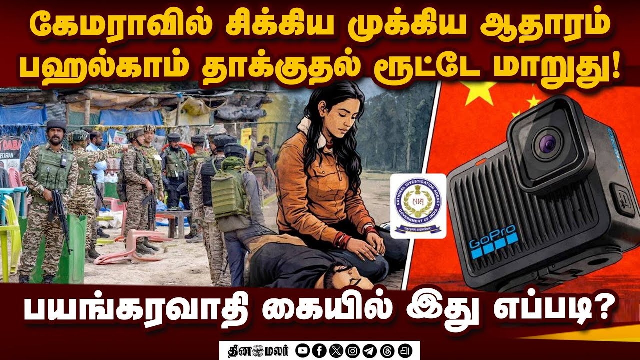 பஹல்காம் தாக்குதல்: சீனாவுக்கு பறந்த கடிதம் - என்.ஐ.ஏ விசாரணையில் பகீர் | Pahalgam Terror Probe