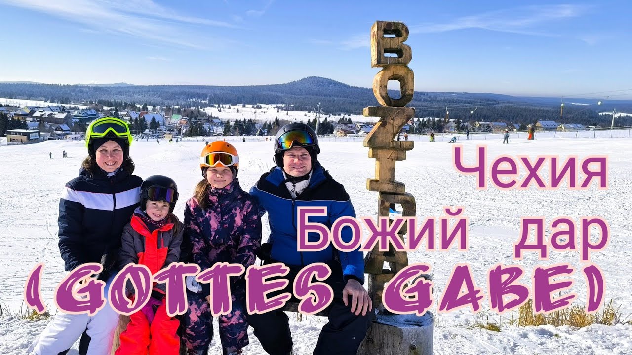Катаемся на лыжах в Чехии, в деревушке Божий дар , (Tschechien Gottes gabe) 2025.