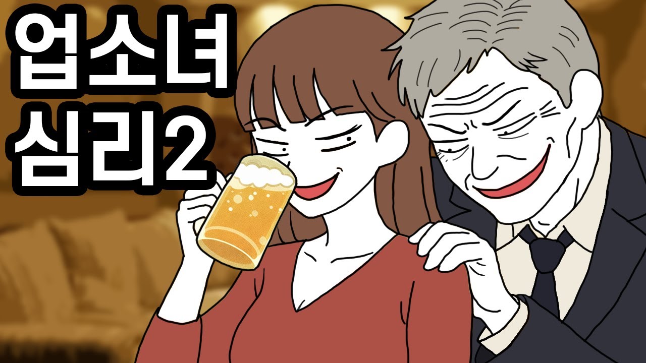 업소녀 심리2 | 월 천 벌어도 불행해지는 이유