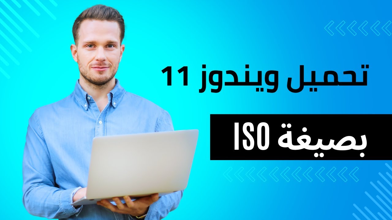 تحميل ويندوز 11 24h2 بصيغة iso وحرقها علي فلاشه لجميع الأجهزه اصدار مستقر