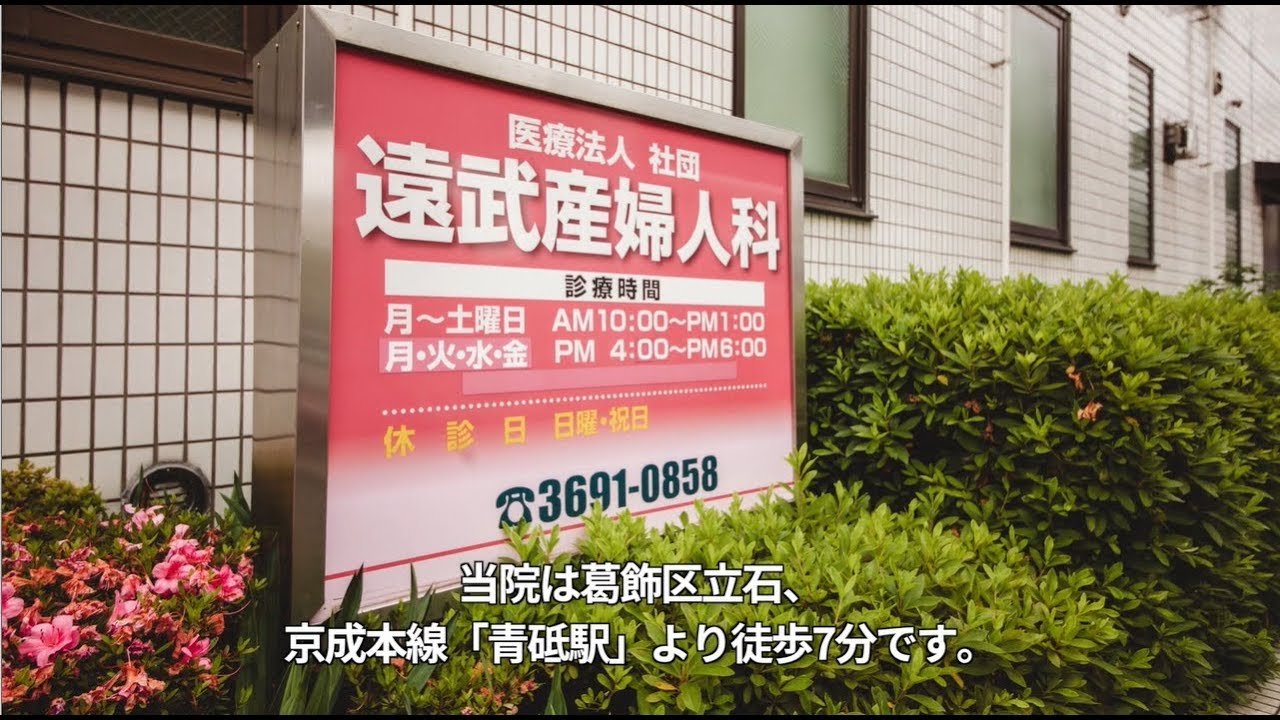 葛飾区 遠武産婦人科　クリニック紹介