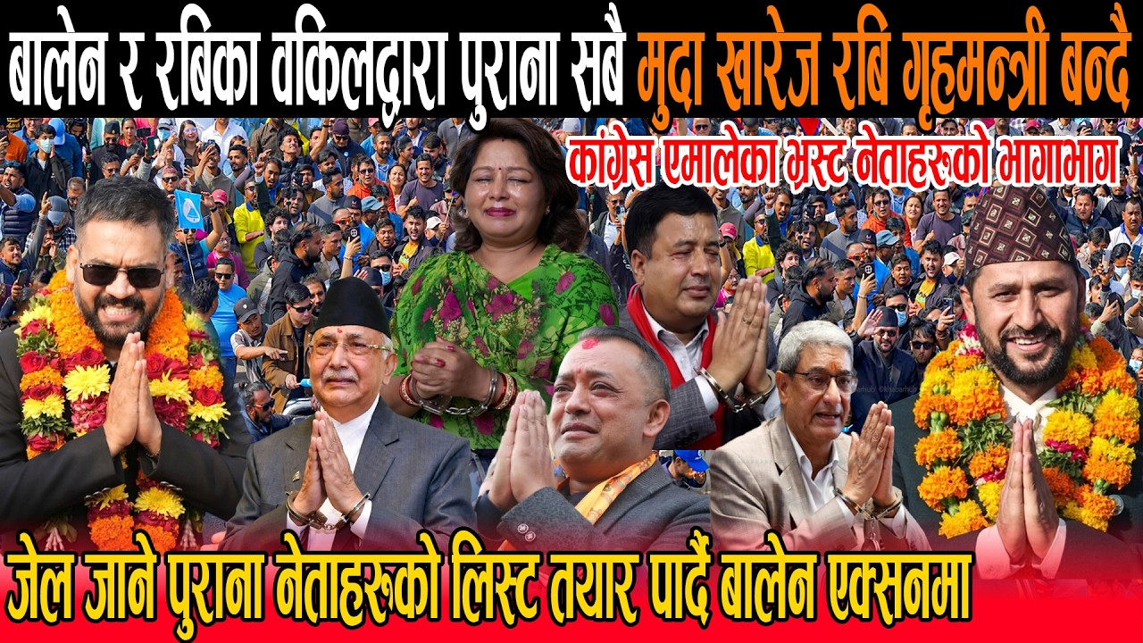 बालेन र वकिलद्वारा रबिका पुराना सबै मुदा खारेज : जेल जाने नेताहरुको लिस्ट तयार पार्दै बालेन एक्सनमा