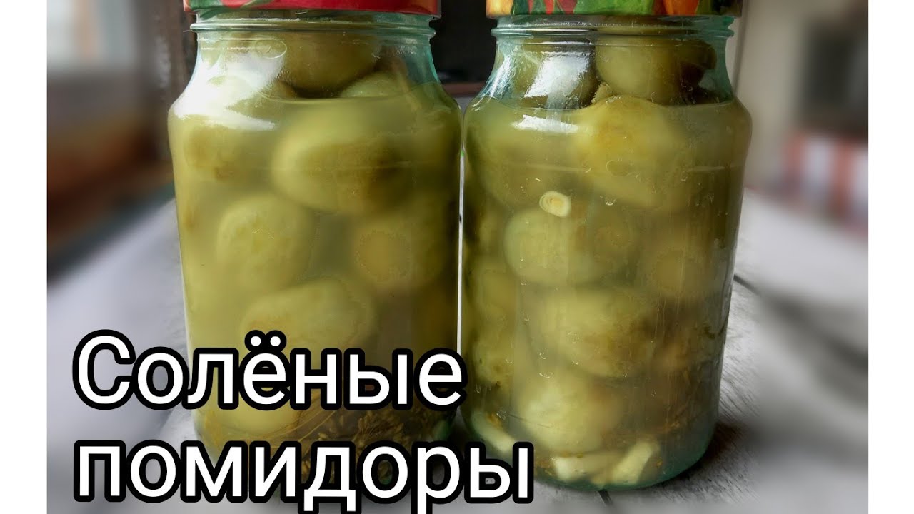Солёные зелёные помидоры в банках на зиму, без пастеризации. Хранятся при комнатной температуре