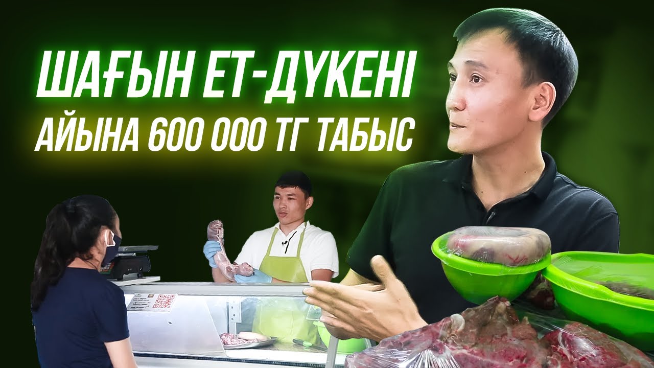 Ет дүкенін ашуға қанша Ақша керек? Ет дүкені 600 000 теңге табыс. Ет сату бизнесі. Мал шаруашылығы.