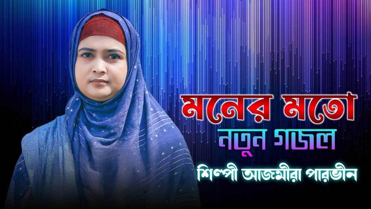 ভারতের বিখ্যাত শিল্পী আজমীরা পারভীনের কণ্ঠে দারুন গজল | ajmira parvin gojol | new gojol 2023