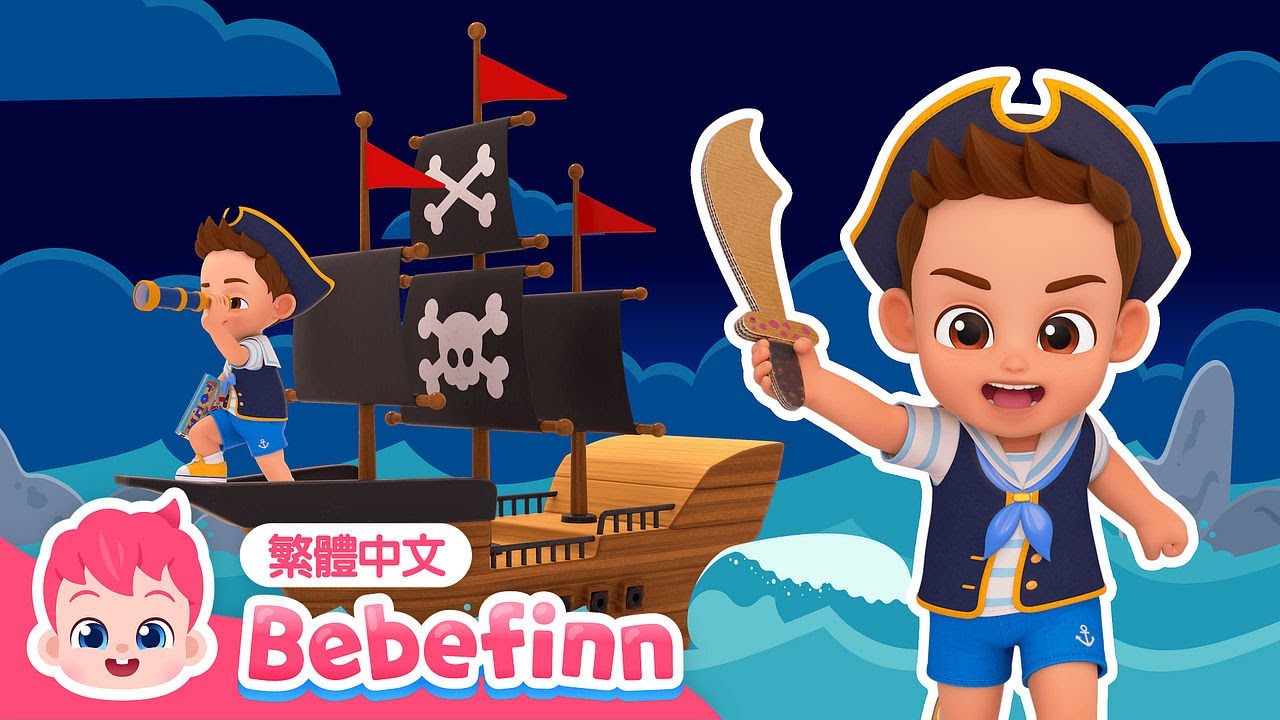 我是海盜 🏴&zwj;☠️ I'm a Pirate ⛵ | 台灣配音 經典兒歌 童謠 | 貝貝彬 Bebefinn 繁體中文