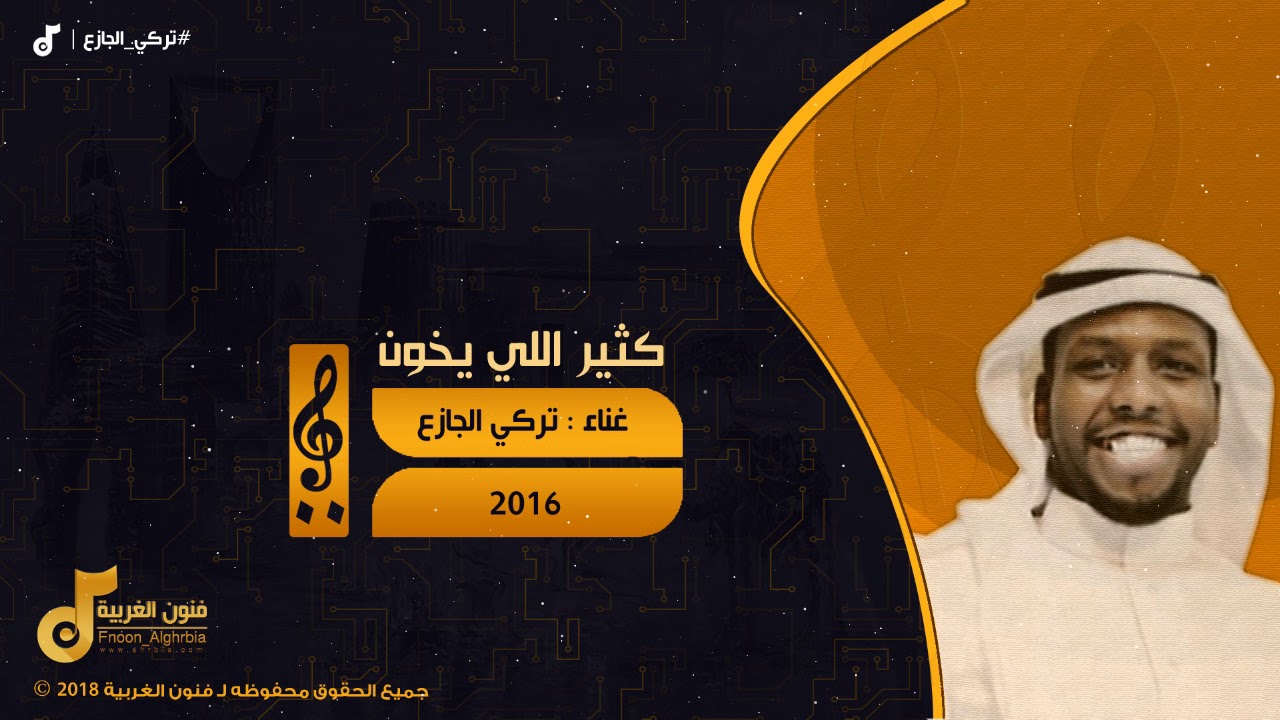 تركي الجازع | كثير اللي يخون Turki AlJaza