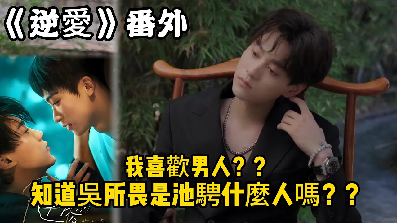 《逆愛》番外！：（20）我喜歡男人？？知道吳所畏是池騁什麼人嗎？？#田栩宁 #梓渝 #吴所畏 #池骋 #逆爱 #revenged