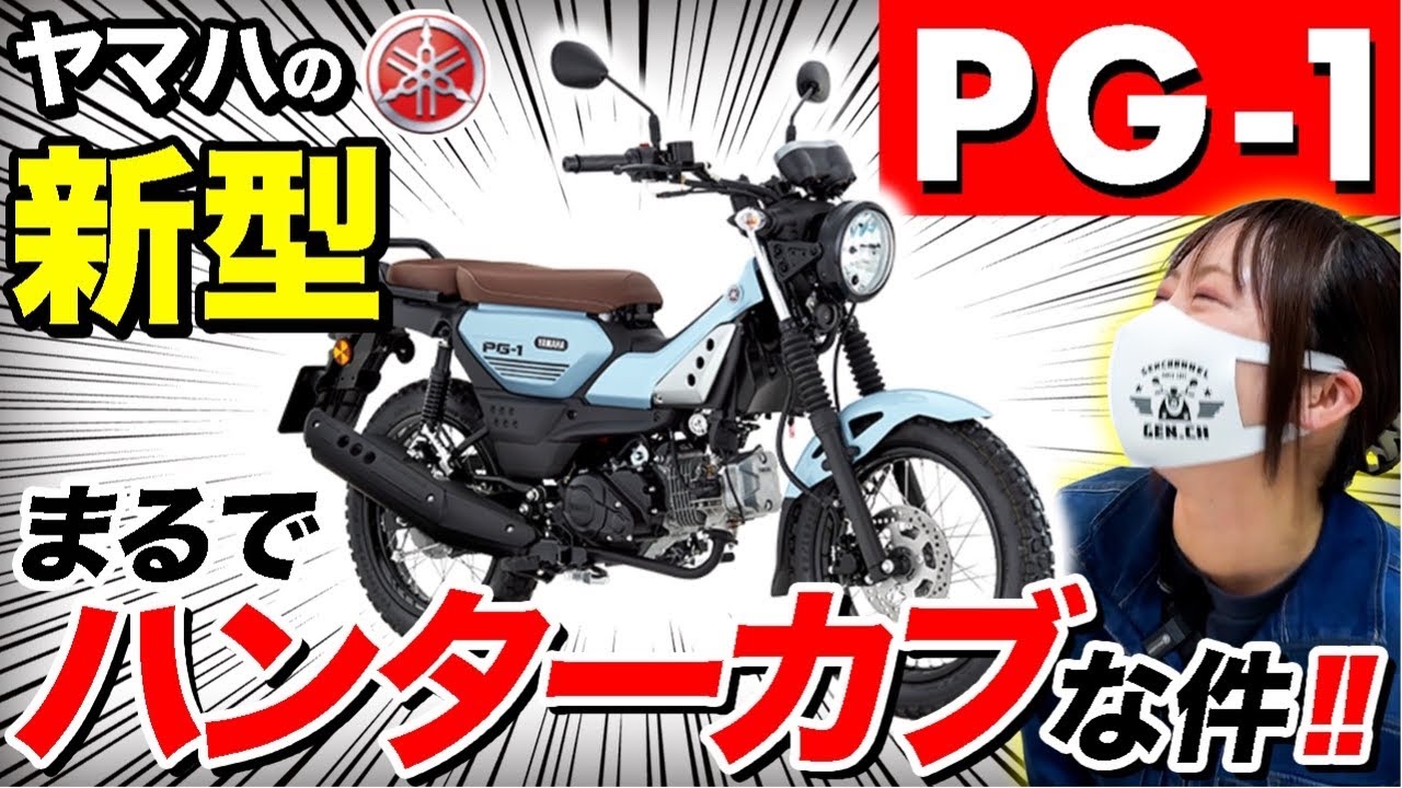 【新発売】ハンターカブ激似の原付2種！ベトナムで18万円！日本では〇〇円！ヤマハPG-1登場！