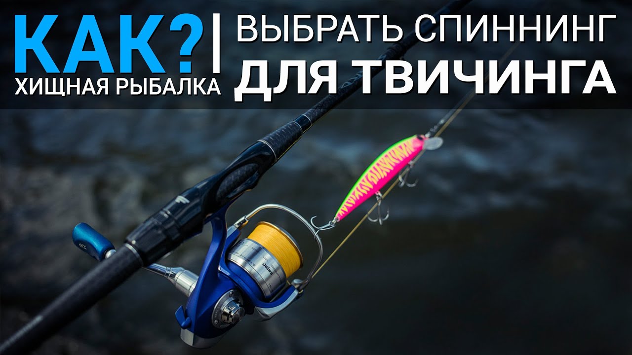 Как выбрать спиннинг для твичинга?