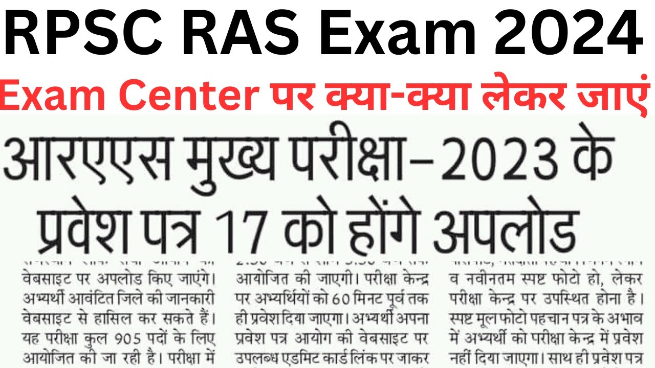 RPSC RAS Exam Important News | Exam Centre me Kya Kya Leke Jae